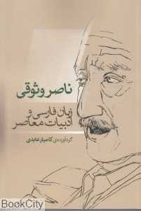 ناصر وثوقی (زبان فارسی و ادبیات معاصر)
