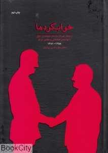 خوابگردها (مرکز اسناد انقلاب)