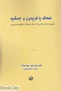 ضحاک یا فریدون و جمشید (تاویلی نشانه‌شناختی از داستان ضحاک شاهنامه فردوسی)
