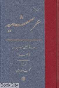 ترجمه و متن عرشیه