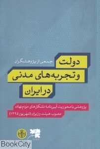 دولت و تجربه‌های مدنی در ایران