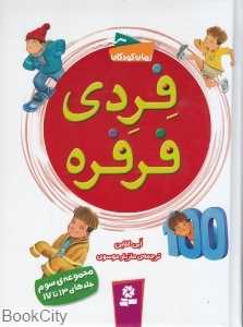 مجموعه فردی فرفره (جلد‌های 13 تا 17)