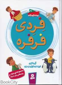 مجموعه فردی فرفره (جلد‌های 18 تا 22)