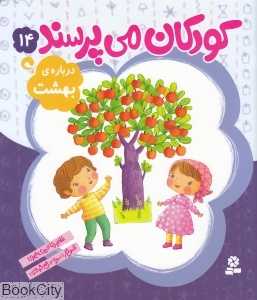 درباره بهشت (کودکان می‌پرسند 14) (تصویرگر سمیه صالح‌شوشتری)