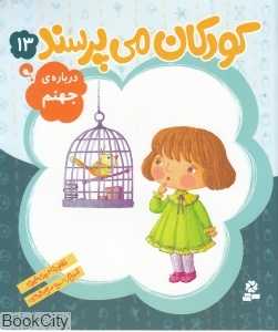 درباره جهنم (کودکان می‌پرسند 13) (تصویرگر سمیه صالح‌شوشتری)