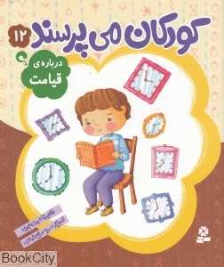 درباره قیامت (کودکان می‌پرسند 12) (تصویرگر سمیه صالح‌شوشتری)