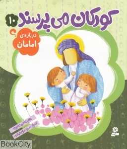 درباره امامان (کودکان می‌پرسند 10) (تصویرگر سمیه صالح‌شوشتری)