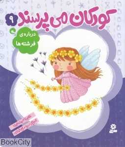 درباره فرشته‌ها (کودکان می‌پرسند 9) (تصویرگر سمیه صالح‌شوشتری)