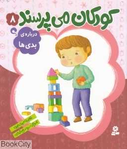 درباره بدی‌ها (کودکان می‌پرسند 8) (تصویرگر سمیه صالح‌شوشتری)