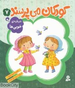 درباره خوبی‌ها (کودکان می‌پرسند 7) (تصویرگر سمیه صالح‌شوشتری)