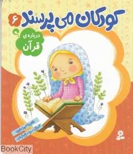 درباره قرآن (کودکان می‌پرسند 6) (تصویرگر سمیه صالح‌شوشتری)