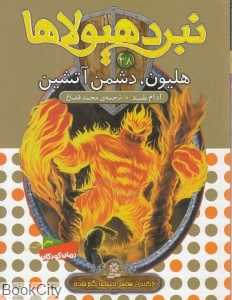 هلیون دشمن آتشین (نبرد هیولاها 38)