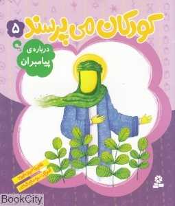 درباره پیامبران (کودکان می‌پرسند 5) (تصویرگر سمیه صالح‌شوشتری)