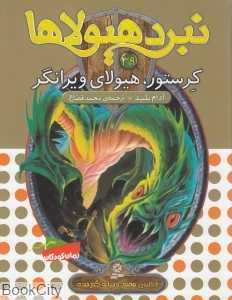 کرستور هیولای ویرانگر (نبرد هیولاها 39)