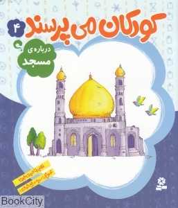 درباره مسجد (کودکان می‌پرسند 4) (تصویرگر سمیه صالح‌شوشتری)