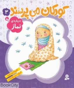 درباره نماز (کودکان می‌پرسند 3) (تصویرگر سمیه صالح‌شوشتری)