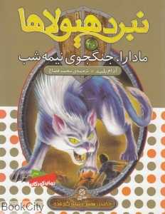 مادارا جنگجوی نیمه شب (نبرد هیولاها 40)