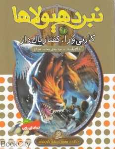 کارنی‌ورا کفتار بال‌دار (نبرد هیولاها 42)