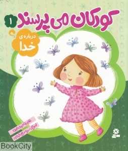 درباره خدا (کودکان می‌پرسند 1) (تصویرگر سمیه صالح‌شوشتری)