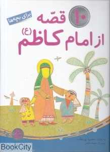 10 قصه از امام کاظم (ع) برای بچه‌ها (تصویرگر نغمه صالحی)