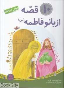 10 قصه از بانو فاطمه (س) برای بچه‌ها (تصویرگر فرهاد جمشیدی)
