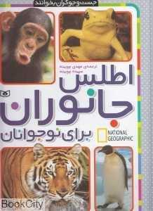 اطلس جانوران برای نوجوانان (جست‌وجوگران بخوانند)