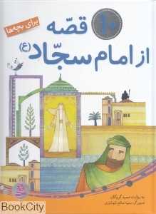 10 قصه از امام سجاد (ع) برای بچه‌ها (تصویرگر سمیه صالح‌شوشتری)