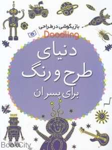دنیای طرح و رنگ برای پسران