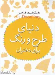 دنیای طرح و رنگ برای دختران