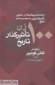 100 زن تاثیرگذار تاریخ