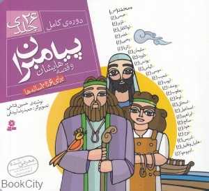 مجموعه پیامبران و قصه‌هایشان (26 جلدی) (شومیز) (تصویرگر حمیدرضا بیدقی)