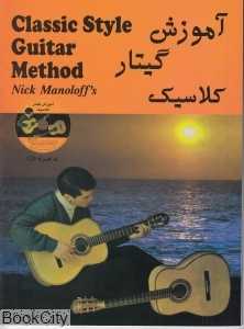 آموزش گیتار کلاسیک (با CD) (رهام)