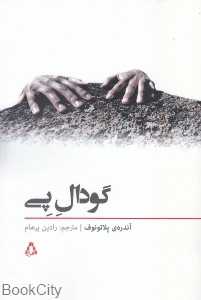 گودال پی