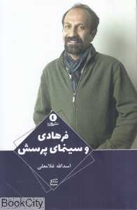 فرهادی و سینمای پرسش