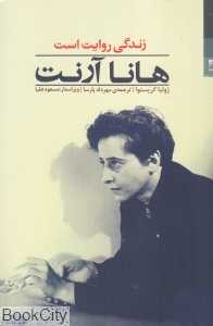هانا آرنت (زندگی روایت است) (شوند)