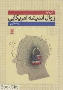 زوال اندیشه آمریکایی (چطور تحصیلات عالی باعث افول دموکراسی و تضعیف روح دانشجویان شده است)