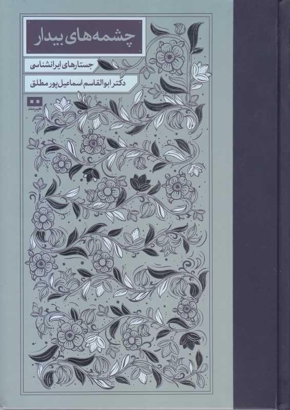 چشمه‌های بیدار - 0