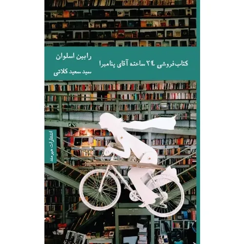 کتاب‌فروشی 24 ساعته آقای پنامبرا