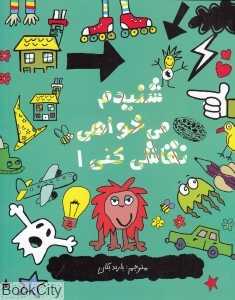 شنیدم می‌خواهی نقاشی کنی 1