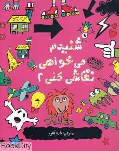 شنیدم می‌خواهی نقاشی کنی 2