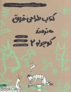 کتاب طراحی خلاق هنرمند کوچولو 2