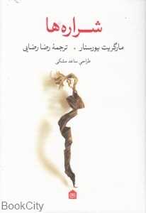 شراره‌‌ها (مشکی)