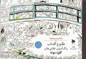 طلوع آفتاب (رنگ‌آمیزی نقاشی‌های کلود مونه) (کارت پستال 16)