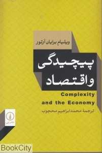 پیچیدگی و اقتصاد
