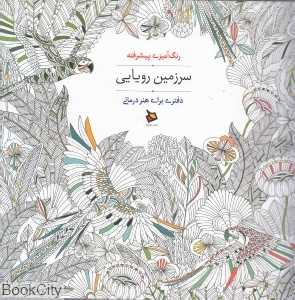 سرزمین رویایی (رنگ‌آمیزی پیشرفته)