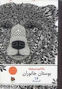 بوستان جانوران (رنگ‌آمیزی پیشرفته) (کارت پستال 16)