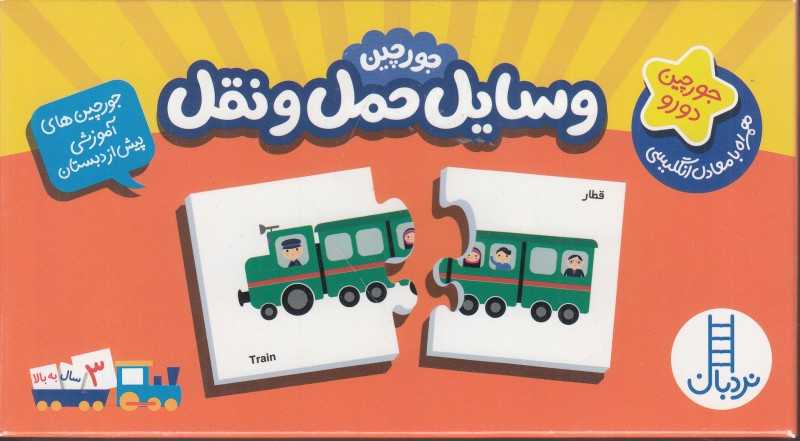 جورچین وسایل حمل و نقل (تصویرگر زهرا خطیبی)