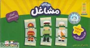 جورچین مشاغل (تصویرگر زهرا خطیبی)