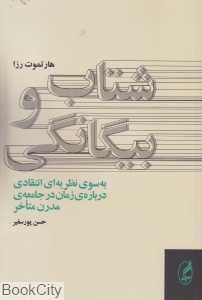 شتاب و بیگانگی