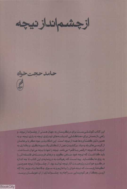 از چشم‌انداز نیچه